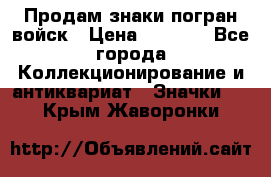 Продам знаки погран войск › Цена ­ 5 000 - Все города Коллекционирование и антиквариат » Значки   . Крым,Жаворонки